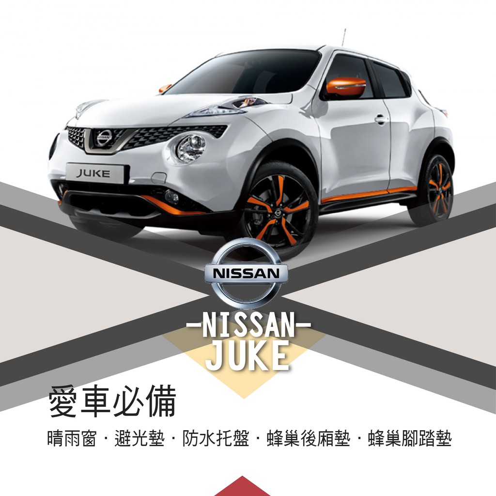 ❤牛姐汽車購物❤【日產JUKE】NISSAN愛車必備|晴雨窗|避光墊|托盤|蜂巢腳踏墊|後箱廂墊::限宅配