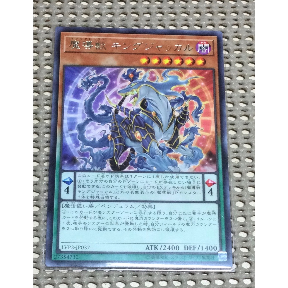 [ 隨緣遊戲王卡 ] LVP3-JP037　 魔導獸王者胡狼 ( 銀字 )