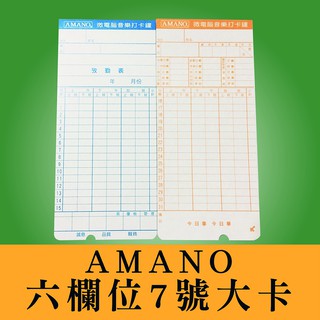 【現貨】 原廠 AMANO 六欄位 打卡鐘 7號大卡 一包100張 打卡鐘耗材 打卡鐘專用 六欄位打卡鐘 考勤卡 打卡