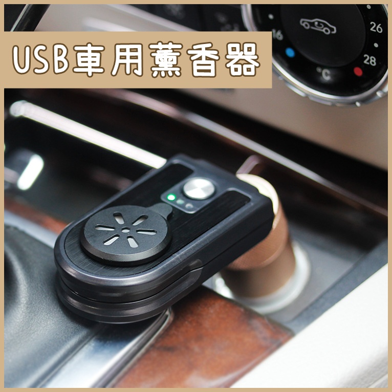 《吉伍春》車用薰香器 電子香爐/車用/USB/兩用/行動香氛