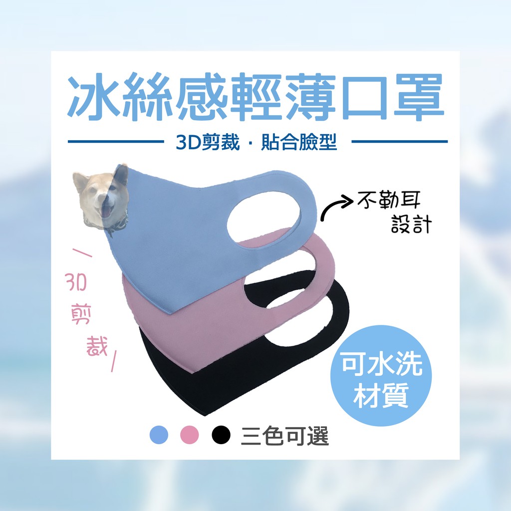【滿額免運】冰絲感輕薄型3D口罩 三色(藍 粉 黑) ✔可水洗