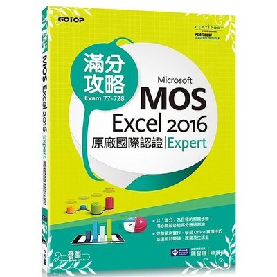 Microsoft MOS Excel 2016Expert原廠國際認證滿分攻略(Exam77-728)(陳智揚) 墊腳石購物網