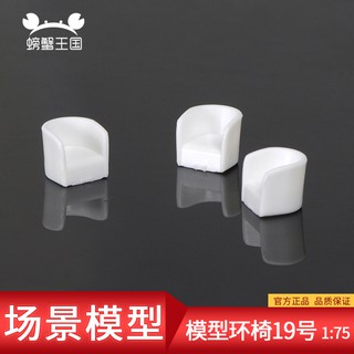 *5號模具館* 螃蟹王國DIY沙盤材料模型建築室內客廳臥房場景工藝擺件環椅19號