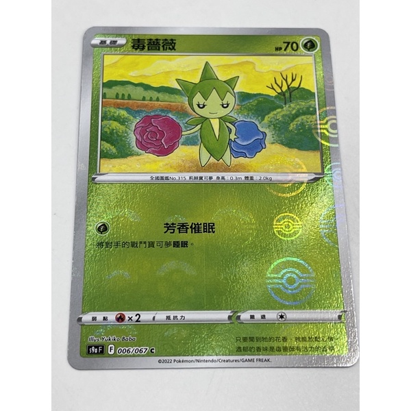 磚櫃  寶可夢 18彈 對戰地區 s9aF // 毒薔薇 006/067 C  // 鏡面球閃
