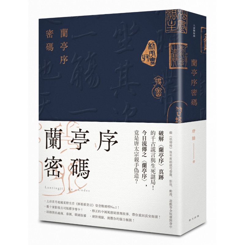 蘭亭序密碼[88折]11100785008 TAAZE讀冊生活網路書店