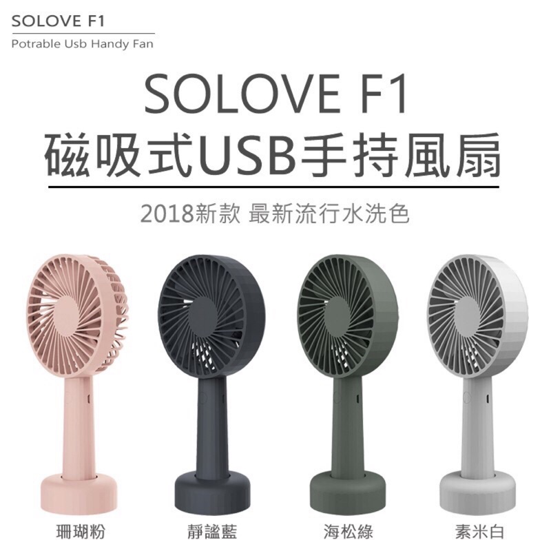 SOLOVE素樂 F1 手持式風扇 三檔風量 N9進化版 USB風扇 隨身風扇 迷你風扇「珊瑚粉」。贈送吊掛脖繩（黑）