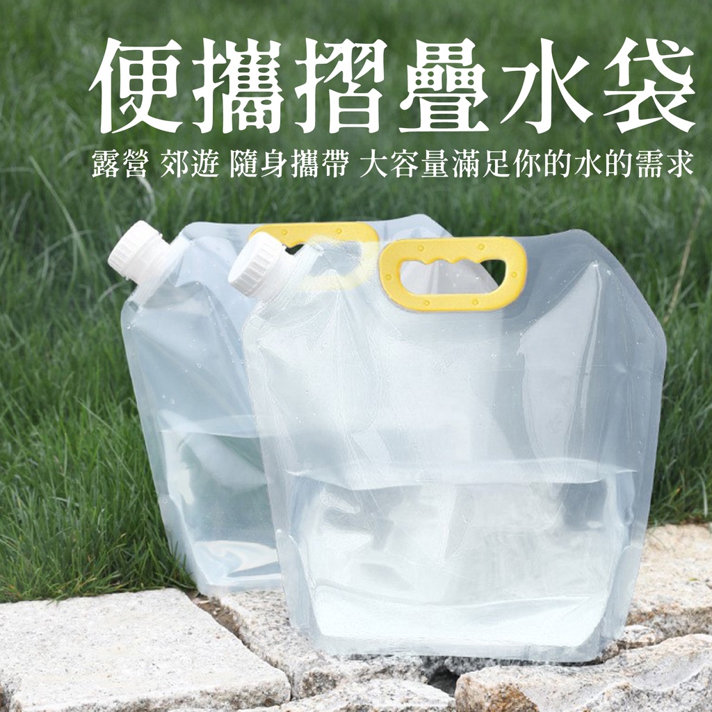 💧台灣現貨💧戶外便攜摺疊水袋 露營儲水袋 水袋 露營 野餐 手提水袋 加厚 大容量