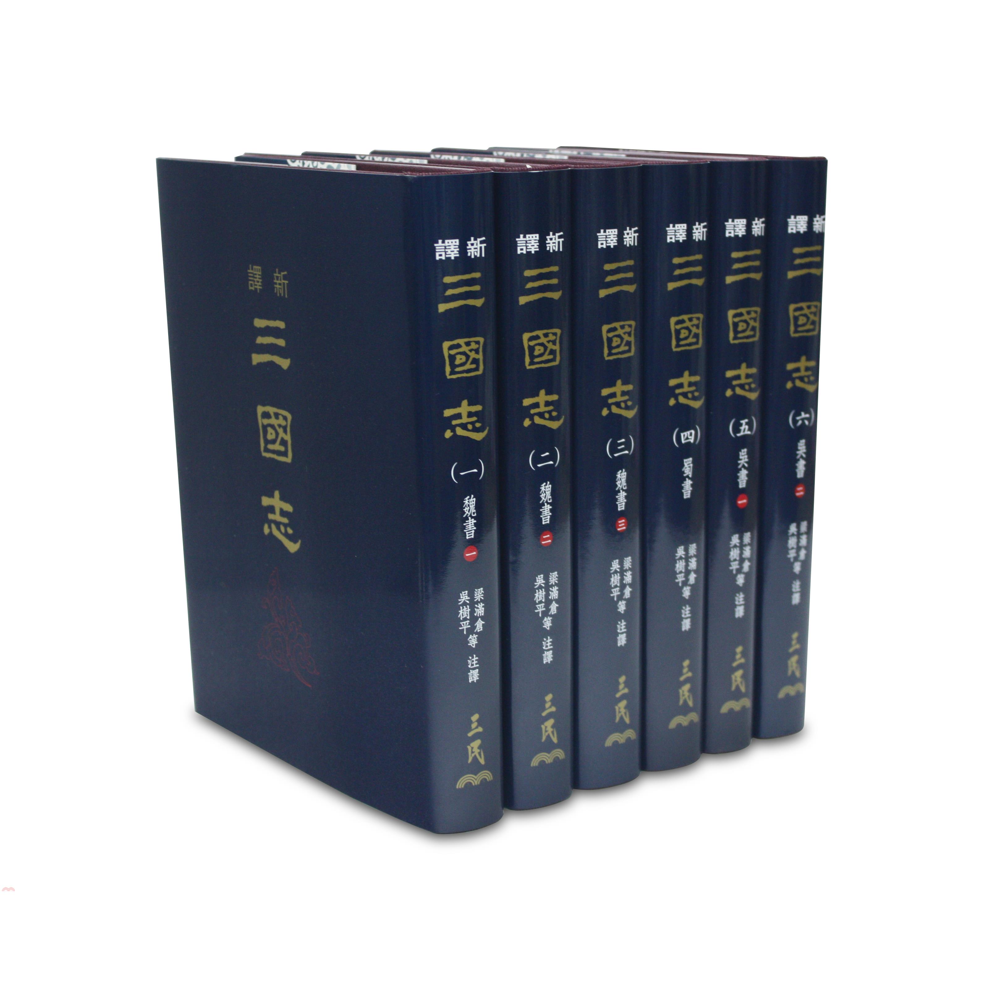 新譯三國志（一）～（六）（精）（六冊不分售）