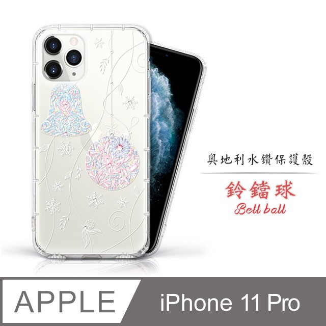 適用iPhone11por 5.8吋 奧地利 水鑽  彩繪 氣墊防摔殼 - 鈴鐺球 i11 pro 手機殼 特價