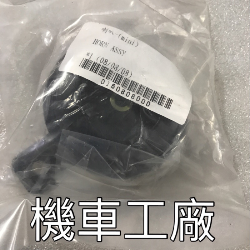 機車工廠 MINI 小雲豹 喇叭 哈特佛 正廠零件