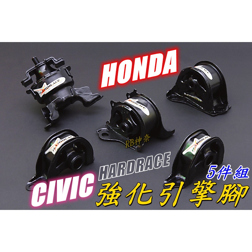 神奈精品 HARDRACE HONDA CIVIC K6 K8 強化引擎腳 5件組