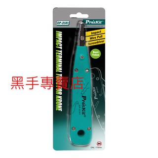 1黑手專賣 附發票 台灣寶工 Pro'sKit CP-3141 端子板壓線器 KRONE 110端子板壓線器 端子鉗