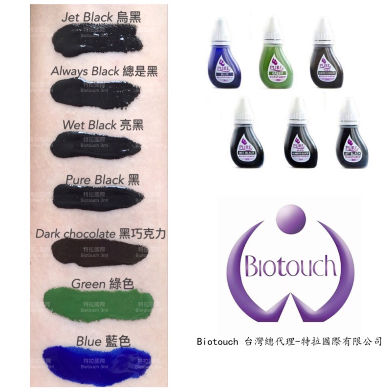 美國Biotouch 正品原裝進口紋繡色乳 眼線3ml/半永久紋繡