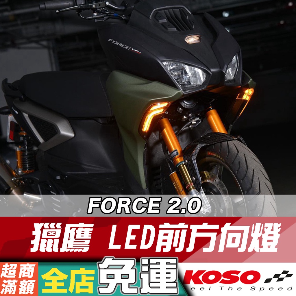 KOSO FORCE 2.0 獵鷹 LED 前方向燈