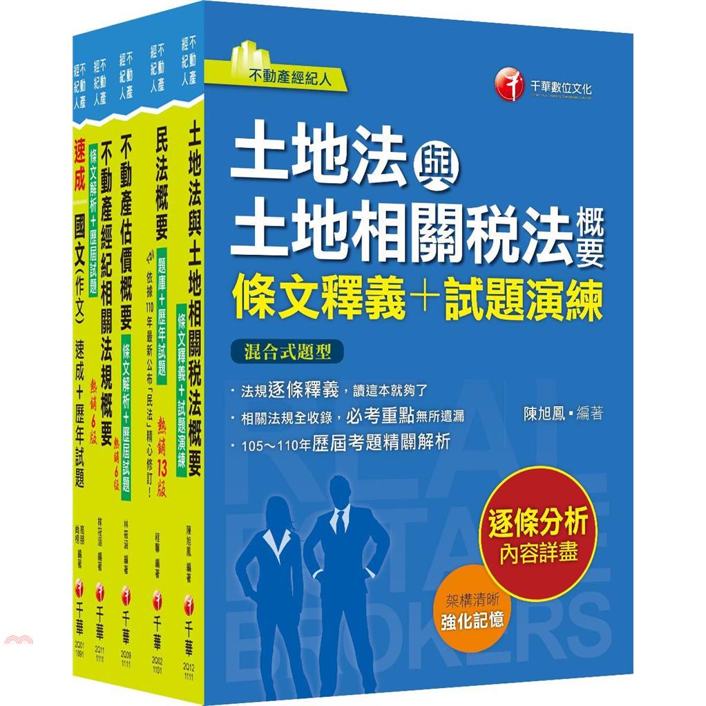 2022不動產經紀人套書：逐條解析條文，標示必背重點，收錄完整科目【金石堂、博客來熱銷】