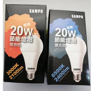 【SAMPO】聲寶 20W 30W 50W LED 節能燈泡 燈泡色/晝光色