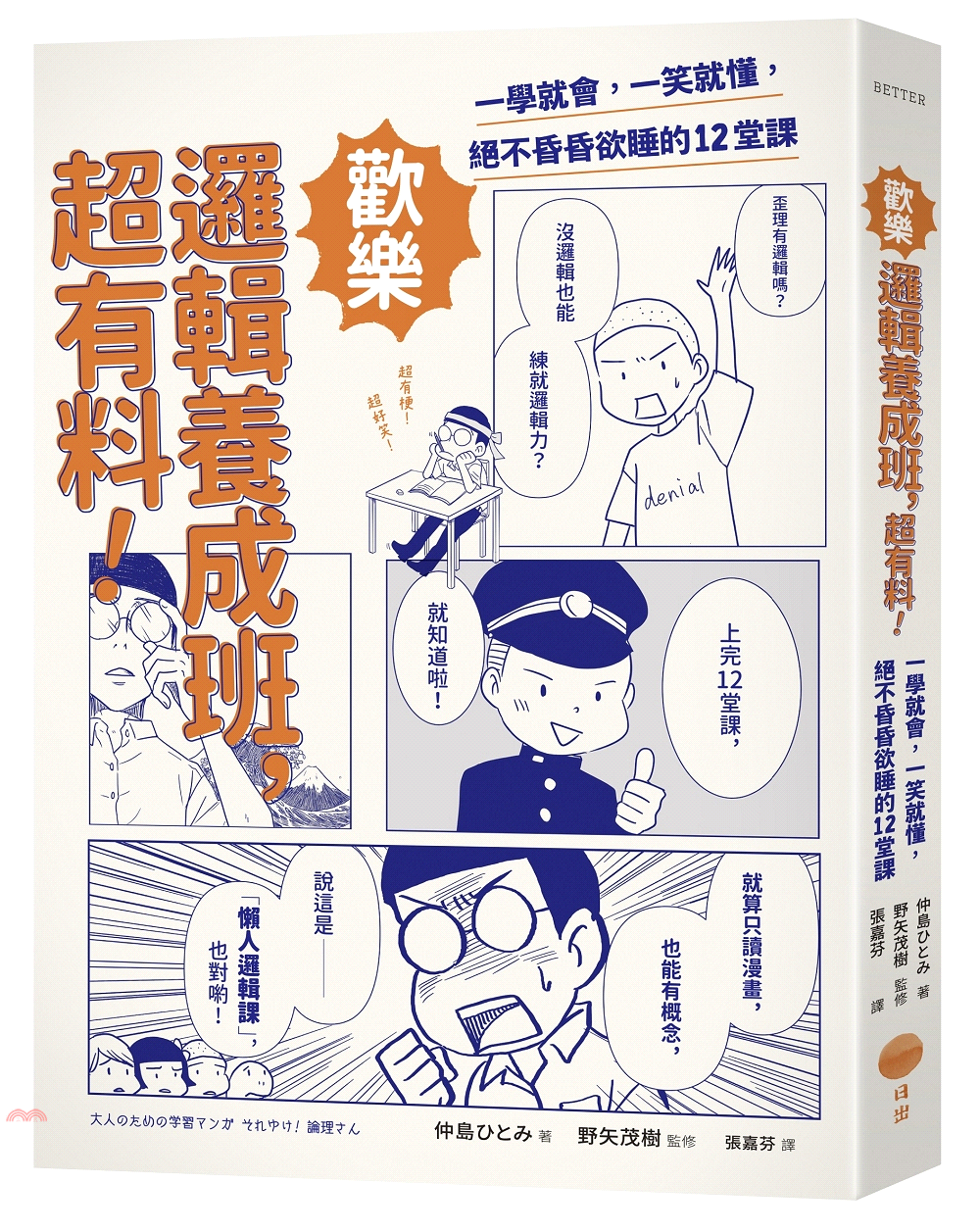 歡樂邏輯養成班，超有料！一學就會，一笑就懂，絕不昏昏欲睡的12堂課