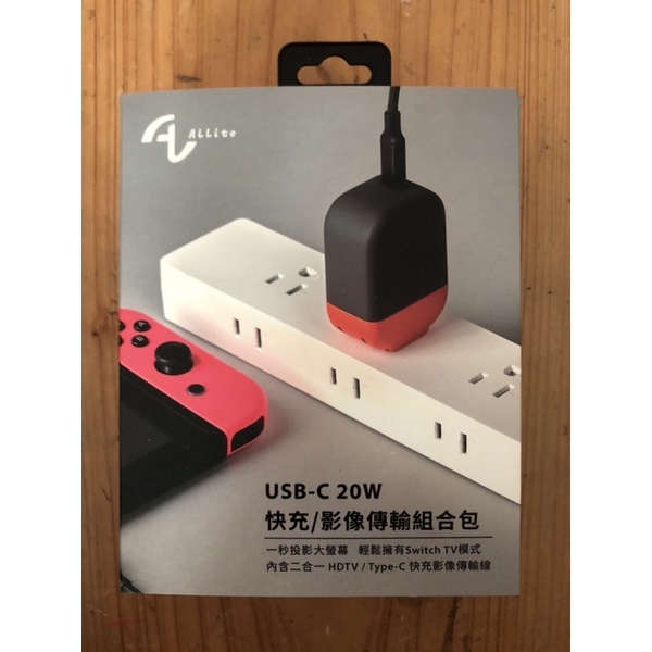 Allite B1 USB-C 20W Nintendo Switch 投影 快充 豆腐頭 HDMI 影像傳輸組合包