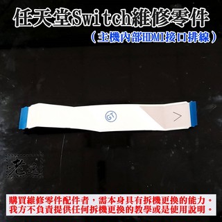 臺灣本地 快速出貨＃任天堂Switch維修零件（主機內部HDMI介面排線）＃Switch主機板插口線 NS主機板插口線