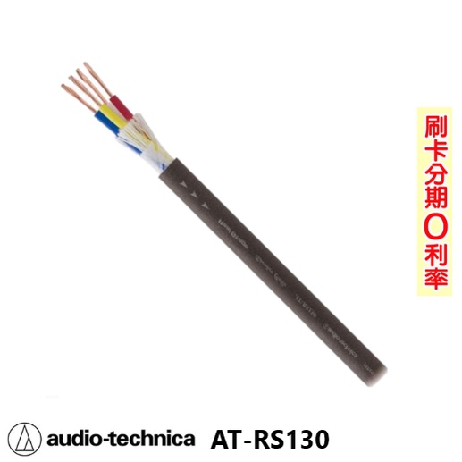 【audio-technica 鐵三角】AT-RS130 喇叭線 10M 全新公司貨 日本原裝