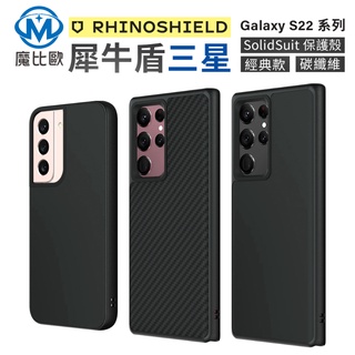 犀牛盾 SolidSuit 三星 S22 ultra plus 防摔手機殼 軍規 經典黑 碳纖維