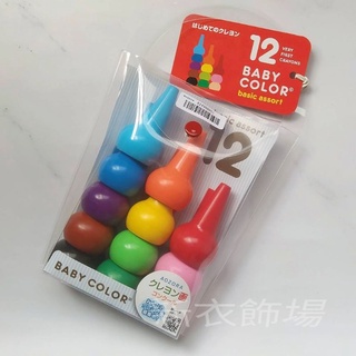 🌈現貨 日本【AOZORA】Baby Color 積木造型色筆 蠟筆 12色 ❤️新衣飾場❤️