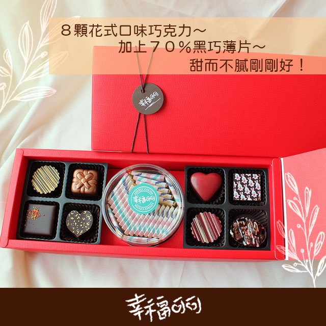 【幸福可可】日嚐幸福中禮盒 情人節巧克力 情人節禮盒 聖誕禮物 手工巧克力 手工禮盒 七夕情人節巧克力 含餡巧克力