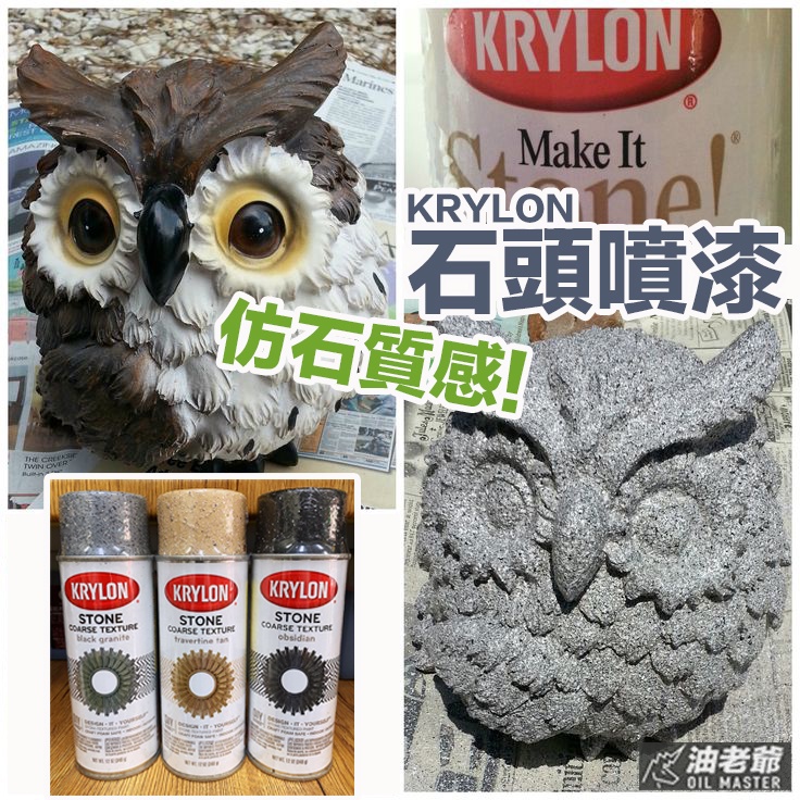 KRYLON 粗顆粒雙色 水性石頭噴漆 保麗龍可用 stone 一秒石化 佈景幫手 油老爺快速出貨