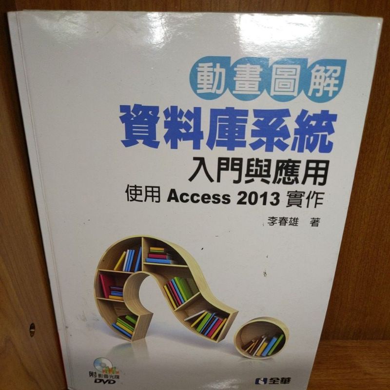 動畫圖解 資料庫系統 入門與應用 使用 Access 2013 實作 二手書 附贈語音光碟