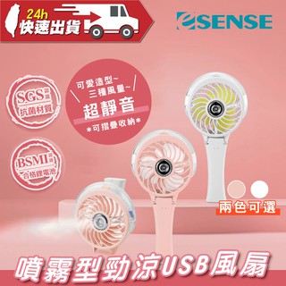 Esense噴霧型勁涼爽USB風扇 桌面電風扇 USB充電風扇 直立扇 USB充電 折疊扇 噴霧型風扇