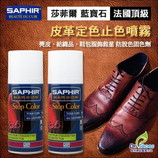 法國saphir莎菲爾止色噴霧止色劑皮革定色劑 防止脫色固色劑 麂皮/紡織鞋包皆適用 Mr.達特修專業鞋墊