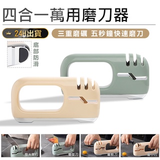 【四合一萬用磨刀器】磨刀石 磨刀器 磨刀機 磨刀棒 磨菜刀 磨剪刀 磨料理刀 磨刀神器 剪刀磨刀器