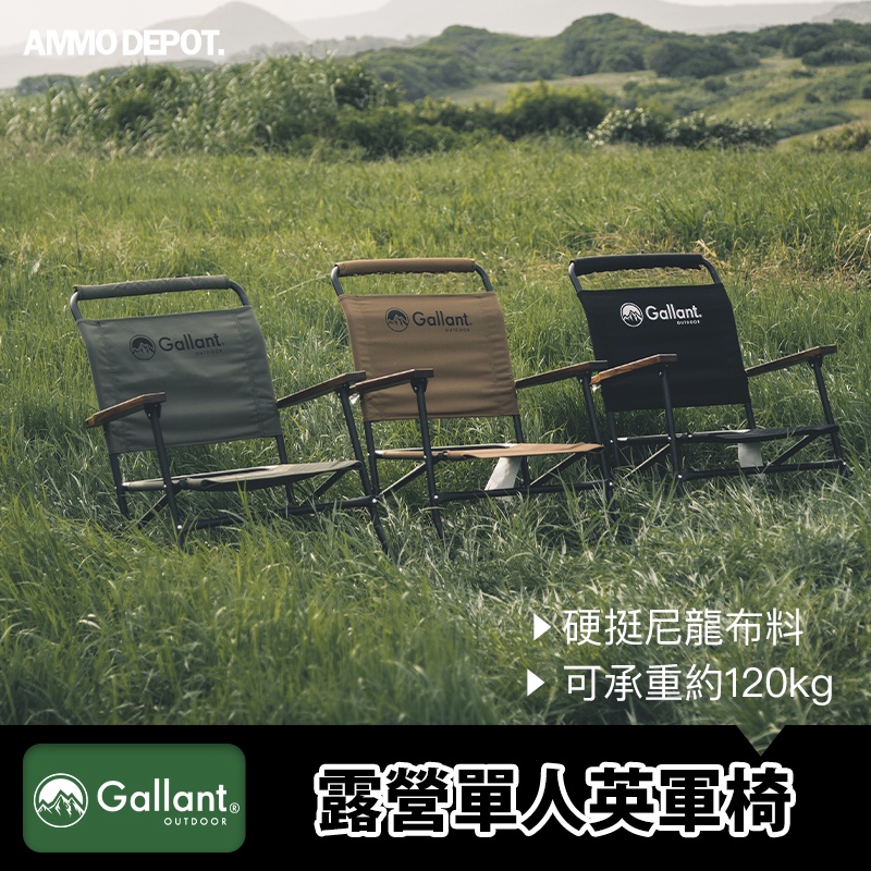 【彈藥庫】Gallant Outdoor® 露營單人 英軍椅 折疊椅 露營椅 #glntcf005