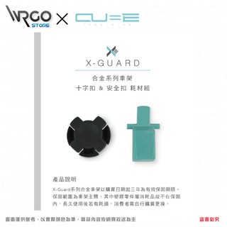 ◄WR►Intuitive Cube品牌機車手機配件 X-Guard合金系列車架「十字扣 & 安全扣」耗材組