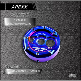 APEXX | CNC 鎖頭蓋 鋁合金鎖頭蓋 鑰匙孔外蓋 城市鐵男 JET-S -SR -SL FT6 戰將6代 Z1