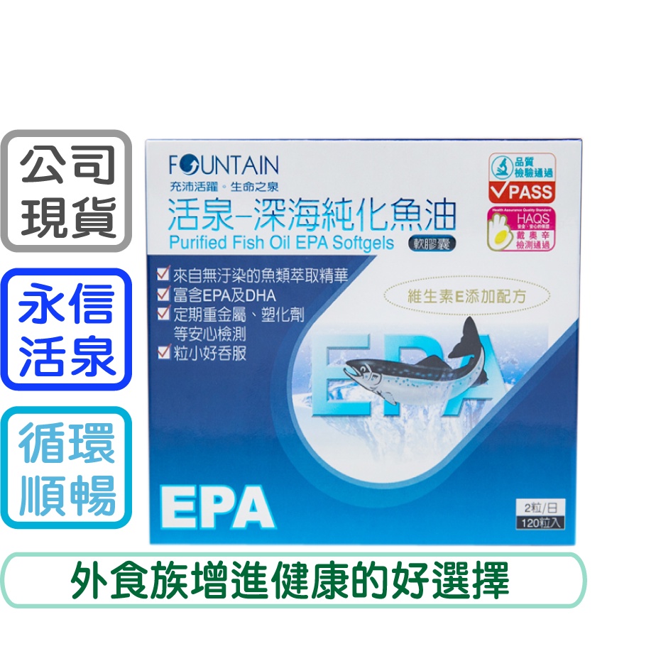 【現貨】✨永信活泉系列✨ 深海純化魚油EPA 120粒