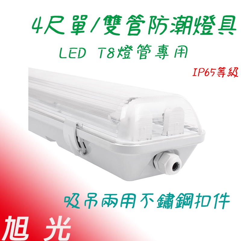 旭光 LED T8 防潮燈 4尺雙管/單管 附旭光LED 20W 燈管 IP65防水燈具 led 戶外燈