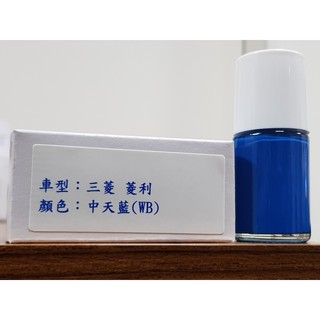 艾仕得Cromax 原廠配方點漆筆.補漆筆 MITSUBISHI 三菱 菱利 顏色：中天藍(WB)