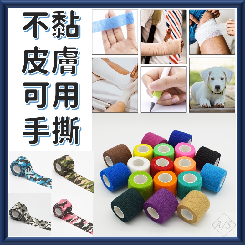 <艾斯運動> 彈性繃帶 台灣現貨 寵物繃帶 可手撕 自黏繃帶 護指繃帶 運動繃帶 美甲紋身繃帶 綳帶 A/S sport