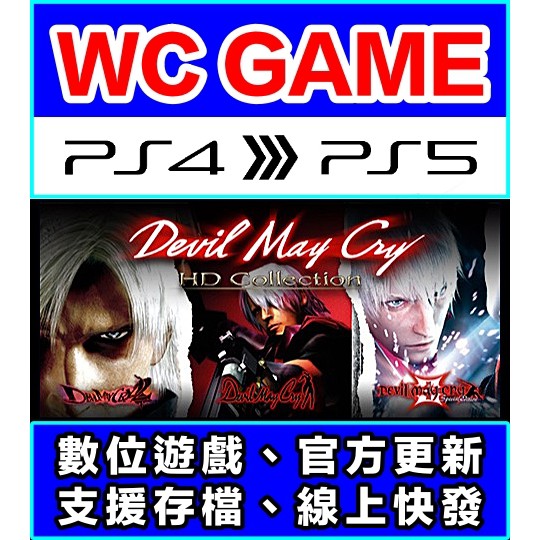 【WC電玩】PS4 中文 惡魔獵人 合集 合輯 DMC （隨身版 / 認證版）數位下載 無光碟非序號