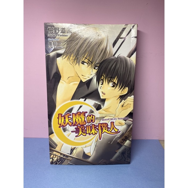 Bl小說二手 妖魔的美味僕人 椹野道流 蝦皮購物