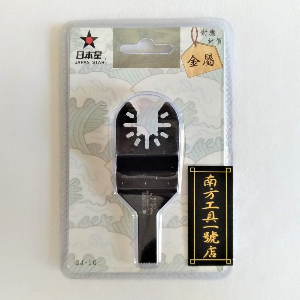 【台南南方】日本星 通用型 磨切機 磨切片 矽酸鈣板 鐵釘 木材 SJ-10