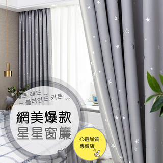 爆款星星窗簾 遮光窗簾 落地窗簾 短窗簾 客廳窗簾 掛鉤式窗簾 穿桿式窗簾 遮光布簾 小窗簾遮光 隔音窗簾 窗簾 門簾
