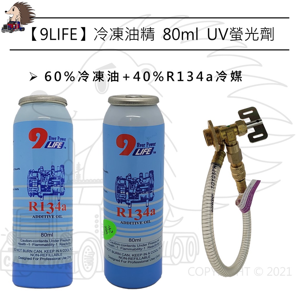 【9LIFE】冷凍油精 80mL 含UV螢光 冷凍油 冷媒 R134A 開罐器 開瓶器