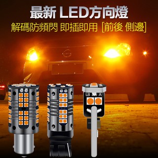 【高品質 現貨】機車 汽車 LED方向燈 側邊燈 轉向燈 轉彎燈 T20 1156 平腳 斜腳 黃光