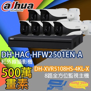 昌運監視器 監視器組合 DH-XVR5108HS-4KL-X 大華 DH-HAC-HFW2501EN-A