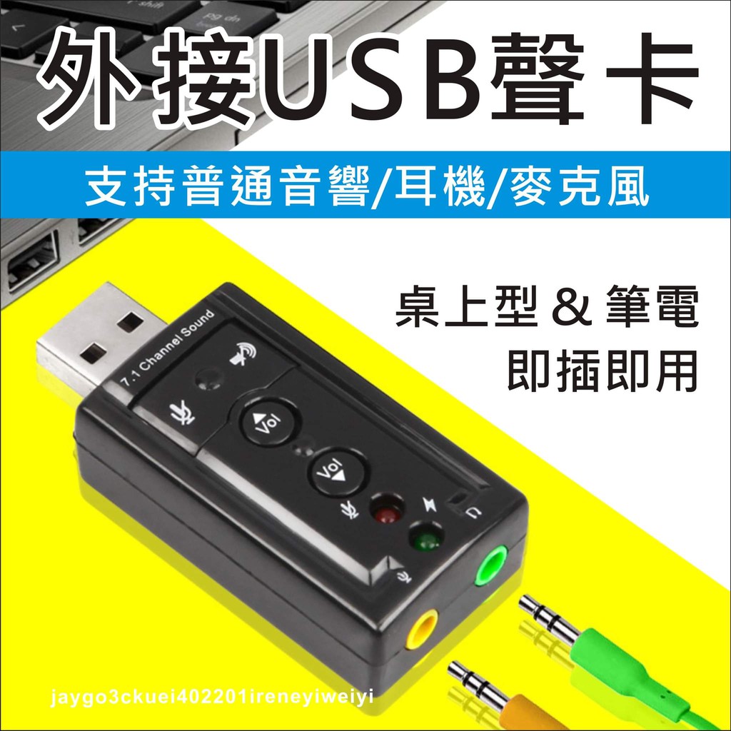 USB 音效卡 聲卡 USB聲卡 聲音卡 外接音效卡 USB音效卡 USB轉耳機 免驅動 耳機接電腦 虛擬 7.1聲道