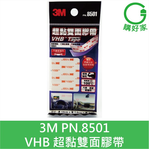 3M VHB Tape 超黏雙面膠帶 8501 汽車玻璃 穩定性高 耐久性高 衛星導航 行車紀錄器 汽車