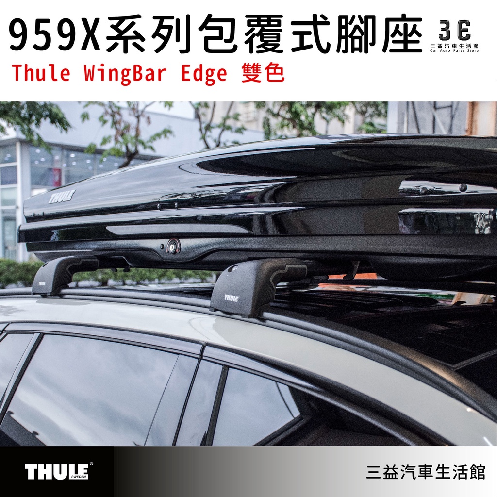 嘉義三益都樂THULE WingBar Edge 9591~6 包覆式腳座車頂架賓士專用雙色BENZ | 蝦皮購物