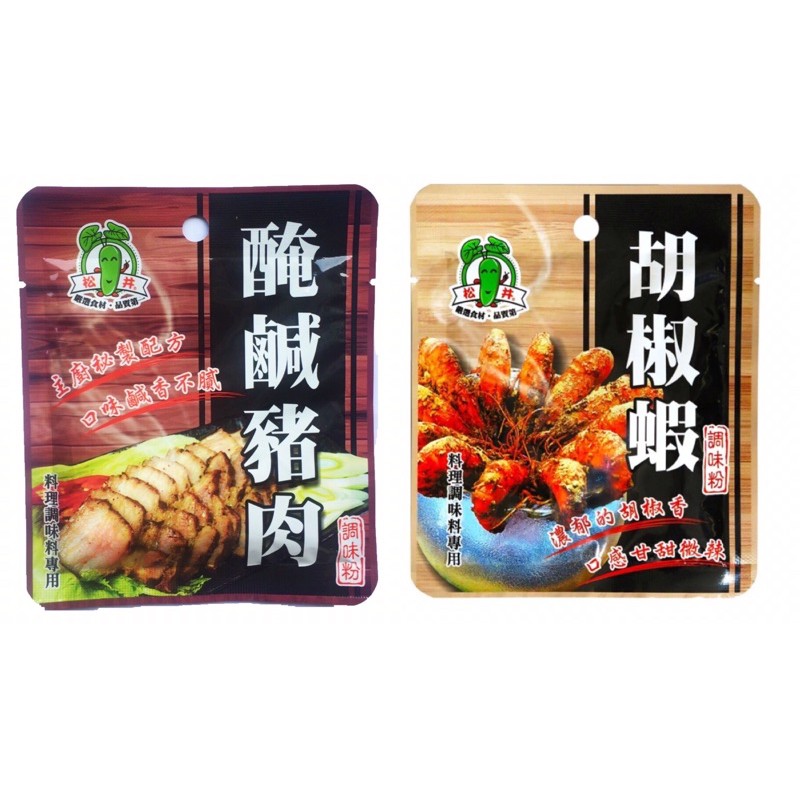 松井調味粉30g-醃鹹豬肉調味粉、胡椒蝦調味粉 新品上市🎉